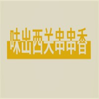 味出西關(guān)串串香加盟
