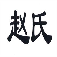 趙氏土家飄香餅加盟