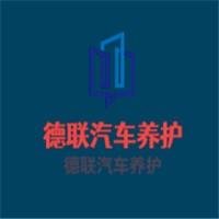 德聯(lián)汽車養(yǎng)護(hù)加盟