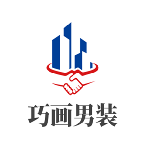 巧畫男裝加盟