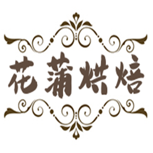 花蒲烘焙加盟