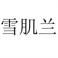 雪肌蘭加盟