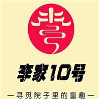 李家10號(hào)熏醬加盟
