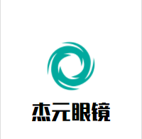 杰元眼鏡加盟