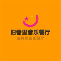 舊巷里音樂餐廳加盟