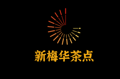 新梅華茶點加盟