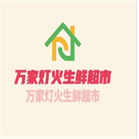 萬(wàn)家燈火生鮮超市加盟