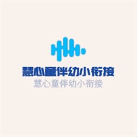 慧心童伴幼小銜接加盟