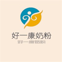 好一康奶粉加盟