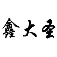 鑫大圣涼皮加盟