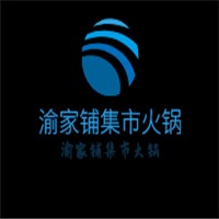 渝家鋪集市火鍋加盟