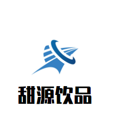 甜源飲品加盟