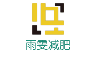 雨雯減肥加盟