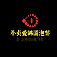 樸貞愛韓國泡菜加盟