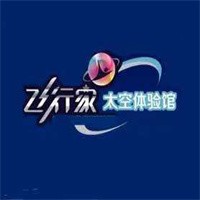 飛行家太空體驗(yàn)館加盟