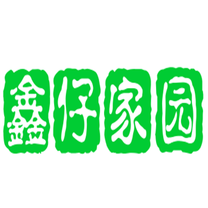 鑫仔家園奶粉加盟