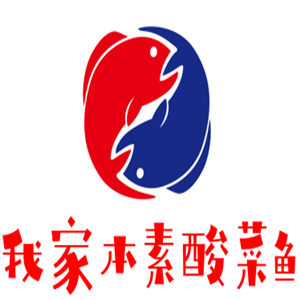 我家本素酸菜魚加盟