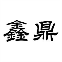 鑫鼎垃圾處理器加盟