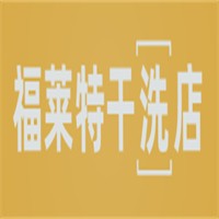 福萊特干洗店加盟