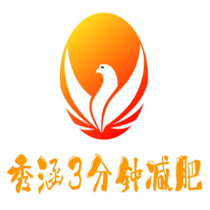 秀涵3分鐘減肥加盟