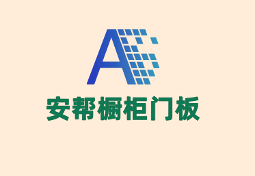 安幫櫥柜門板加盟