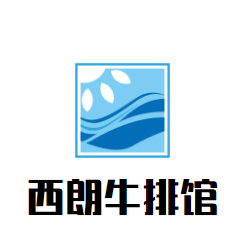 西朗牛排館加盟