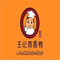 王記周黑鴨加盟