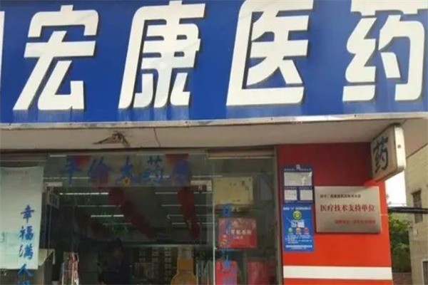 宏康藥店加盟