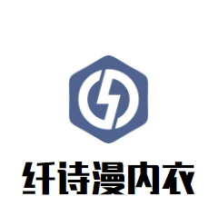 纖詩(shī)漫內(nèi)衣加盟