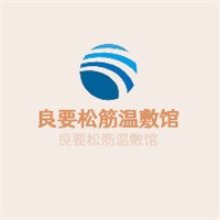 良要松筋溫敷館加盟
