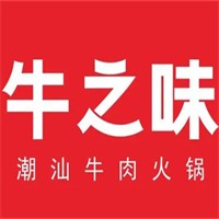 牛之味潮汕火鍋加盟
