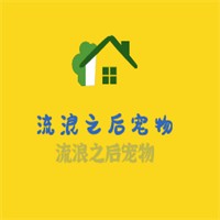 流浪之后寵物加盟