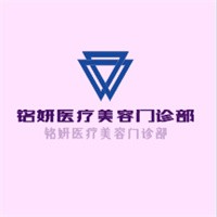 銘妍醫(yī)療美容門(mén)診部加盟