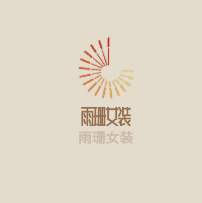 雨珊女裝加盟