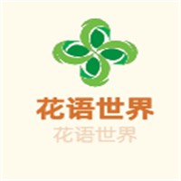 花語(yǔ)世界加盟