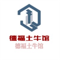 德福土牛館加盟