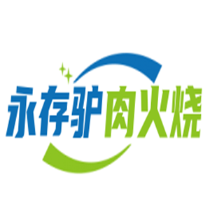 永存驢肉火燒加盟