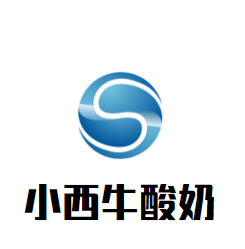 小西牛酸奶加盟