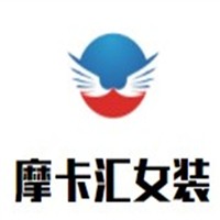 摩卡匯女裝加盟