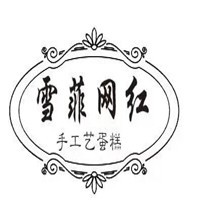 雪菲網(wǎng)紅手工藝蛋糕加盟