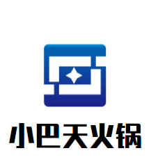 小巴天火鍋加盟