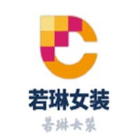 若琳女裝加盟