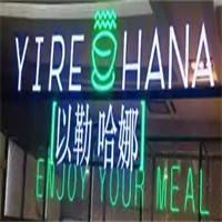 以勒哈娜加盟