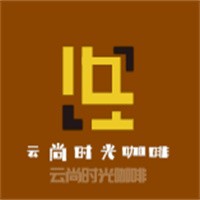 云尚時(shí)光咖啡加盟