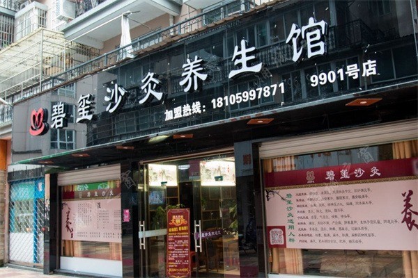 碧璽沙灸加盟