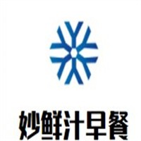 妙鮮汁早餐加盟