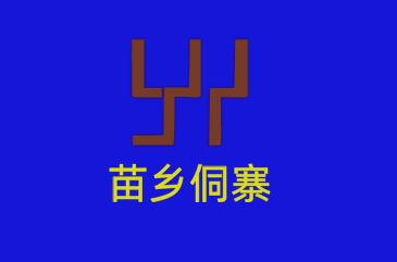苗鄉(xiāng)侗寨連鎖便利店加盟
