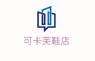 可卡芙鞋店加盟