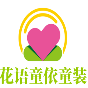 花語童依童裝加盟