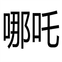 哪吒速遞加盟